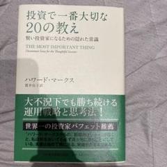 投資で一番大切な20の教え 賢い投資家になるための隠れた常識