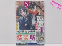 全国総量無料で 僕の心のヤバイやつ 特装版5.6.9.10巻