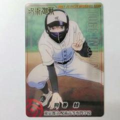 伏黒 野球 メタルカード 10枚 伏黒恵 メタルカードコレクション ウエハース 野球 ベースボール