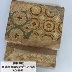 【激安アウトレット!】 袋帯 華紋 メルカリ - AO-3952 正絹 六通 素敵なデザイン 流水 鳥 着物・浴衣