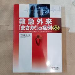 救急外来「まさか！」の症例53