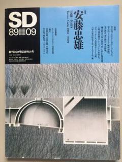 SD 特集 安藤忠雄 1981-1989