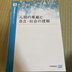 実務者研修テキスト【第4版】　人間の尊厳と自立・社会の理解