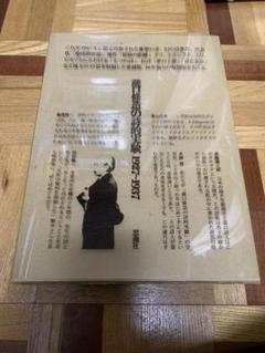 瀧口修造の詩的実験 1927〜1937 限定復刻版