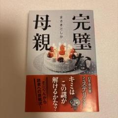 完璧な母親
