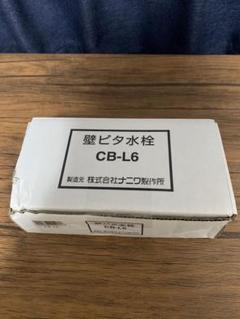 送料無料☆ 壁ピタ水栓CB-L6 ナニワ製作所 Panasonic 新品未使用