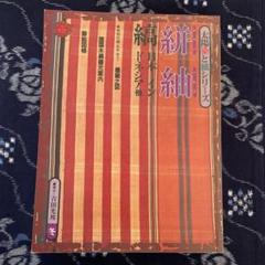 太陽　染めと織シリーズ　絣　紬　本