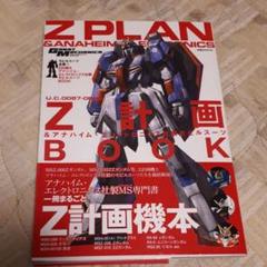 22年最新 モビルスーツ全集7 Z計画 アナハイム エレクトロニクス社製モビルスーツbook の検索結果 メルカリ