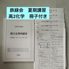 鉄緑会　高1化学　授業冊子すべて 鉄緑会 高1化学 授業冊子すべてセール