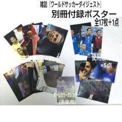 ★希少★未使用品含む★ワールドサッカーダイジェスト☆付録ポスター☆
