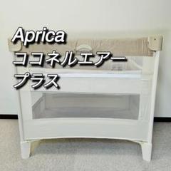 【メルカリ祭中値下げ】Aprica ココネルエアープラス 折りたたみベビーベッド 美品】Aprica アップリカ ベビーベッド ココネルエアープラス
