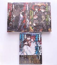 紅い霧の中から 1巻 2巻 3巻