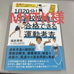 1日20分! 小学校受験で合格できる運動考査 : 動画付の受験体操