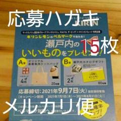 懸賞応募 ハガキ15枚 【キリン】 瀬戸内のいいものをプレゼント!キャンペーン