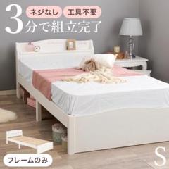 組立簡単シングルベッド◆ホワイト ネジ無し工具不要 宮棚付きフレーム コンセント