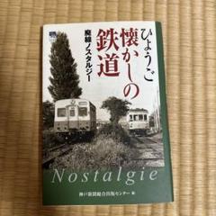 ひょうご 懐かしの鉄道 鉄道 兵庫 神戸新聞総合出版センター 廃