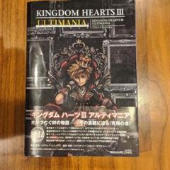 キングダムハーツ3アルティマニアのサムネイル