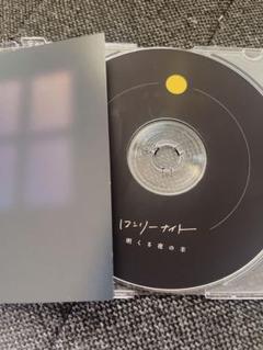 明くる夜の羊　ツアー限定CD ロンリーナイト