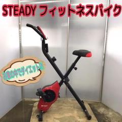 フィットネスバイク steadyの中古/未使用品 - メルカリ フィットネスバイク steadyの中古/未使用品 - メルカリ