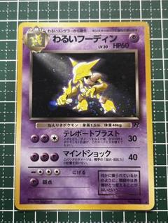 2025年最新】ポケモンカード 旧裏面 わるいフーディンの人気