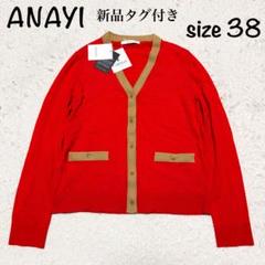 【新品タグ付】ANAYI アナイ カーディガン 38 CARIAGGI 赤 現行 新品タグ付】ANAYI アナイ カーディガン 38 CARIAGGI 赤 現行
