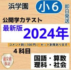 2025年最新】浜学園 小6の人気アイテム - メルカリ