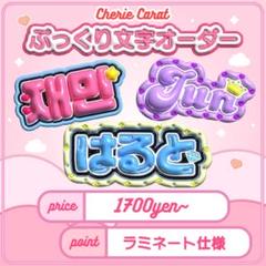 団扇屋さん 3D文字オーダー ぷっくり文字 ハングル ネームボード