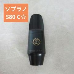 セルマー　ソプラノサックス　マウスピース　C⭐︎ 旧刻印タイプ マウスピース サクソフォン用｜Henri Selmer Paris