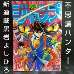 【即日対応可能】1991年 32号 週刊 少年 ジャンプ 漫画 NO.32 即日対応可能】1991年 32号 週刊 少年 ジャンプ 漫画 NO.32 漫画
