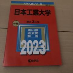 大学入試シリーズ 過去問題集 2021、2024、2025 千葉工業大学 (2024年版大学入試シリーズ) | 教学社編集部 |本