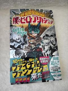 僕のヒーローアカデミア Ultra Age
