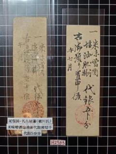 2025年最新入荷 H2563藩札☆尾張国／名古屋藩／代銀5分分×2 - メルカリ コレクション