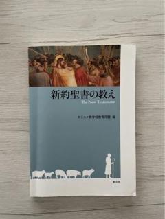 新約聖書の教え キリスト教 - メルカリ