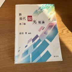 新現代観光総論 第3版