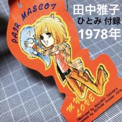 2025年最新】田中雅子 漫画の人気アイテム - メルカリ