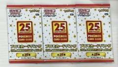ポケカ　新品・未開封25周年プロモ　3パック