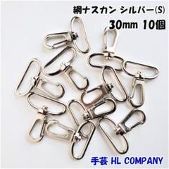 網 ナスカン 10個 30mm シルバー 手芸 資材