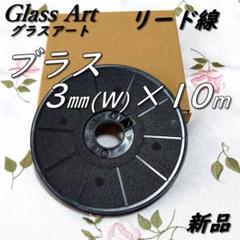 まゆ　グラスアート　リード線セット まゆ様専用 グラスアート リード線セット 手芸素材・材料