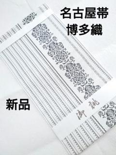 博多献上柄 未使用品 名古屋帯 八寸 単衣 博多名古屋帯 本場博多