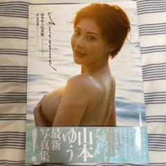 山本ゆう 最新写真集