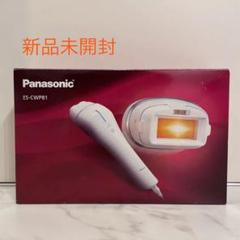 パナソニック 光エステ ES-CWP81-Sの中古/未使用品 - メルカリ