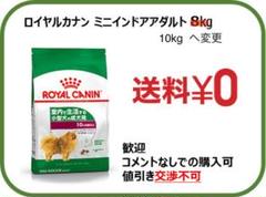 ロイヤルカナン ミニインドアアダルト 10kg