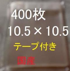 opp袋 400枚 10.5×10.5+3くらい テープ付き