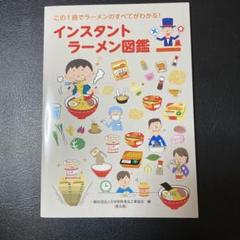 インスタントラーメン図鑑