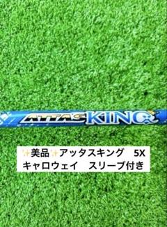 ✨美品✨ATTAS KING 5Xアッタスキング 1W用 キャロウェイスリーブ付