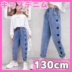 キッズデニム ハート ジーパン 女の子 ズボン ワイド 韓国 ダンス 130cm