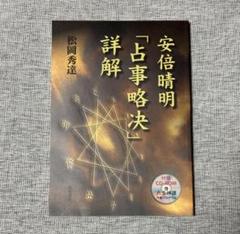 2025年最新】安倍晴明占事略决詳解の人気アイテム - メルカリ