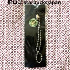 レア【新品未開封】旧ロゴ StarbucksJapan キーホルダー
