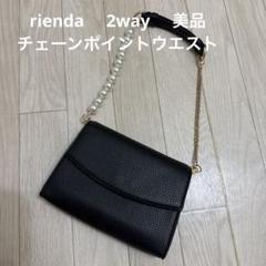 rienda リエンダ　パールチェーン　ウエストバッグ　ショルダーバッグ