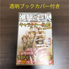 進撃の巨人キャラクター名鑑 諫山創の中古 未使用品 メルカリ 進撃の巨人キャラクター名鑑 諫山創の中古 未使用品 メルカリ